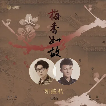 梅香如故 (电视剧《如懿传》片尾曲)