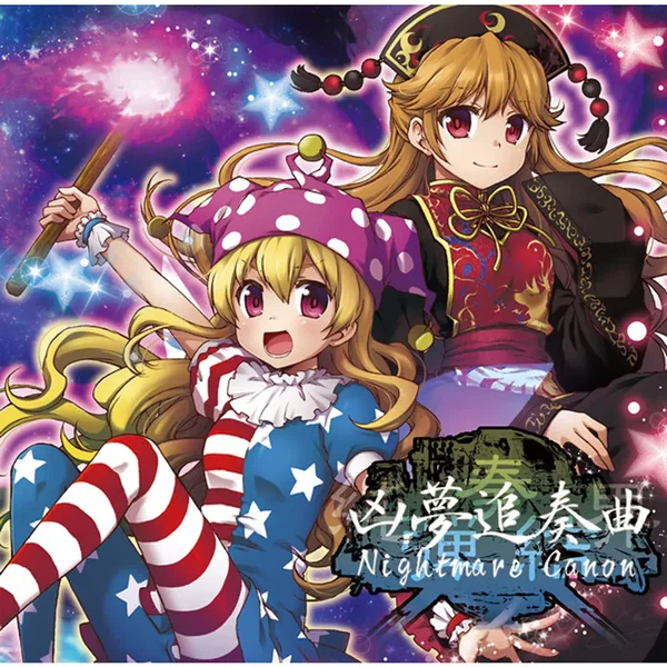純弾奏結界 凶夢追奏曲 Nightmare Canon