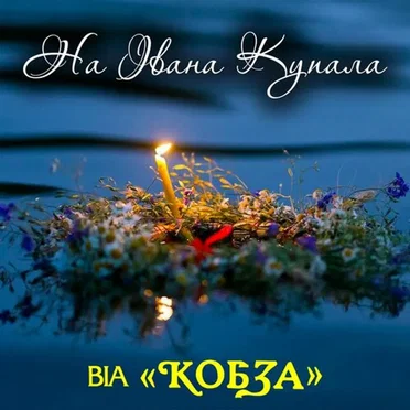 На Івана Купала