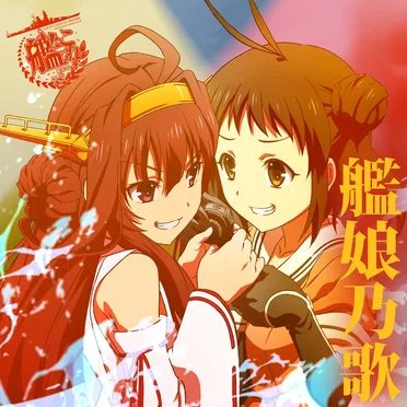 TVアニメ「艦隊これくしょん -艦これ-」キャラクターソング “艦娘乃歌” by Various Artists - album cover
