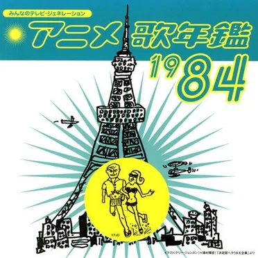 みんなのテレビ・ジェネレーション アニメ歌年鑑1984 by Various Artists - album cover