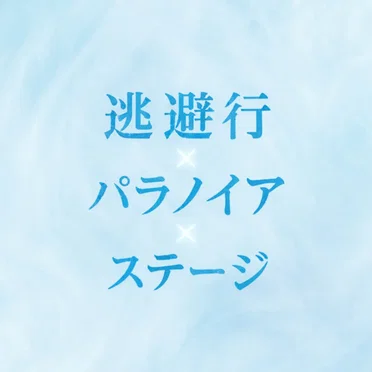 逃避行×パラノイア×ステージ