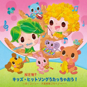 NEW!キッズ・ヒットソングうたっちゃおう! ぼくコッシー・天装戦隊ゴセイジャー by Various Artists - album cover