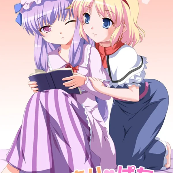 あり♥ぱちゅ ～日溜りに頬よせて～