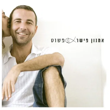 פשוט