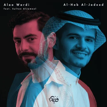 الحب الجديد