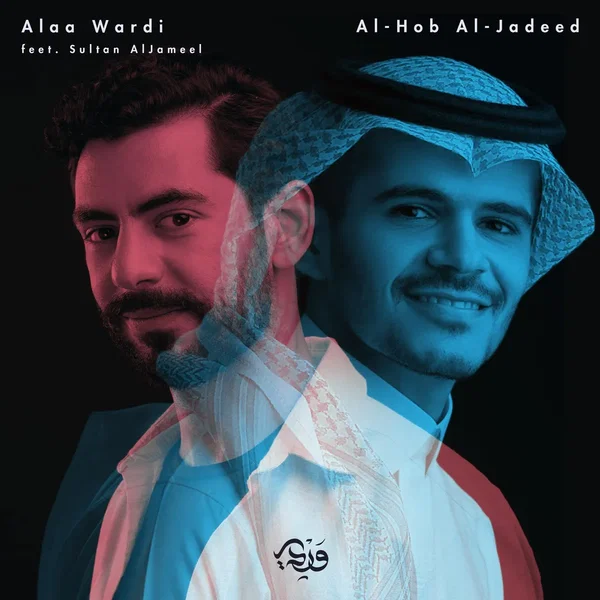 الحب الجديد