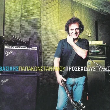 Προσέχω δυστυχώς
