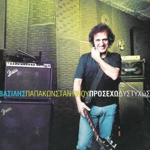 Προσέχω δυστυχώς