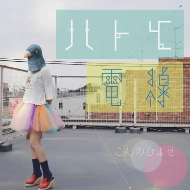 こんのひよせ