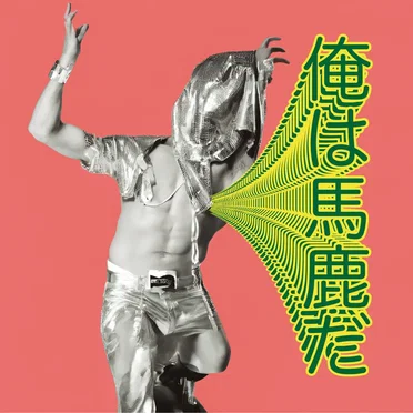俺は馬鹿だ