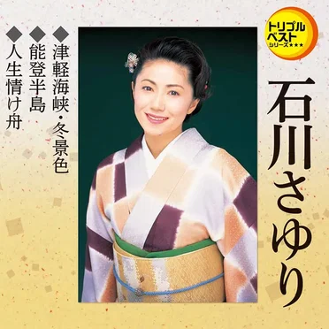 津軽海峡・冬景色/能登半島/人生情け舟