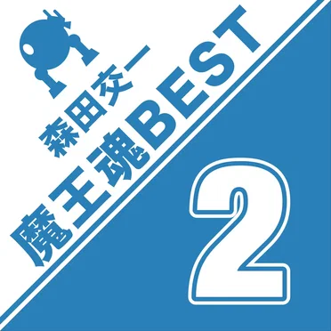 魔王魂 BEST 2 by Maoutamashii - album cover
