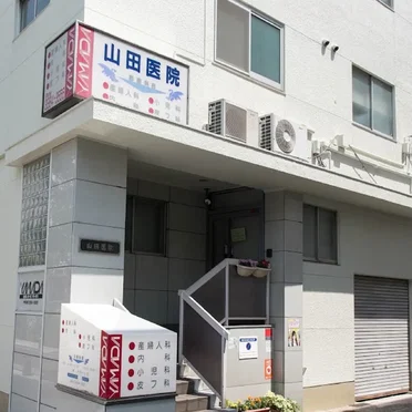山田医院