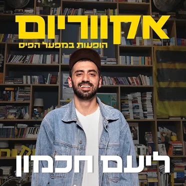 הופעות במפעל הפיס