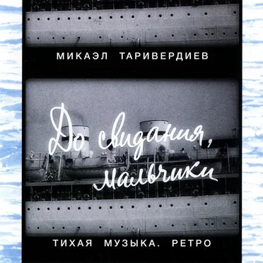 До свидания, мальчики: Тихая музыка. Ретро