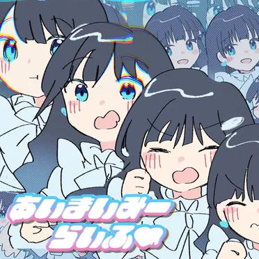 あいまいみーらいふ