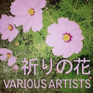 祈りの花 (Flower For Prayer) by Various Artists - album cover