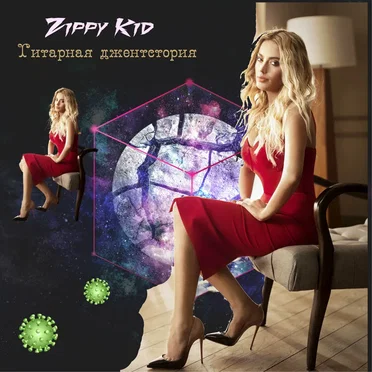 Гитарная Джентстория