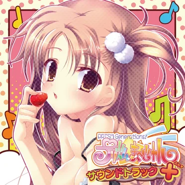 プリズム☆ま～じカル サウンドトラック＋