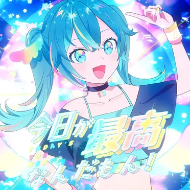 今日が最高なんだもん!