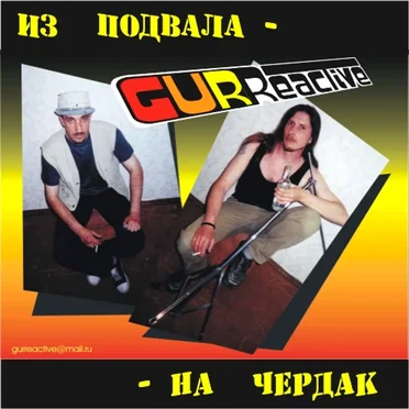 Из подвала - на чердак by GURReactive - album cover