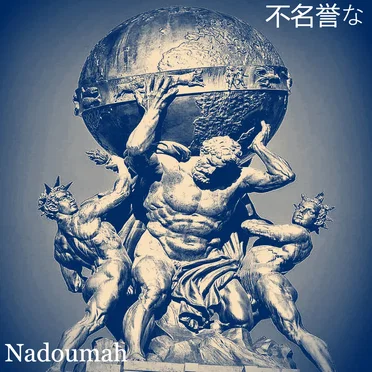 不名誉な