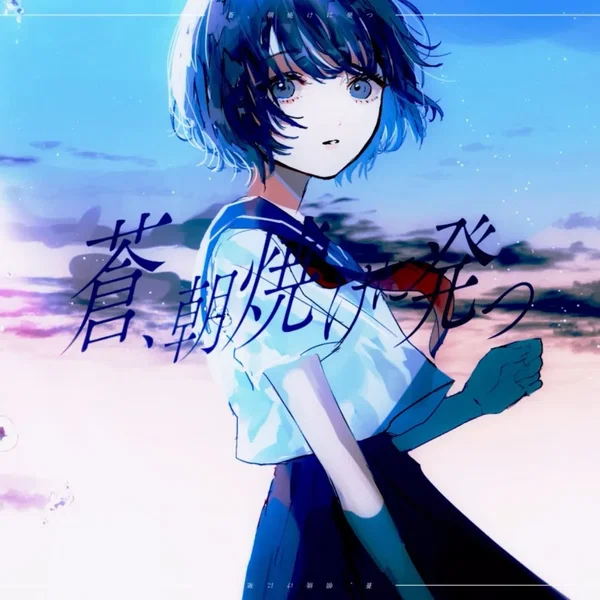 蒼、朝焼けに発つ