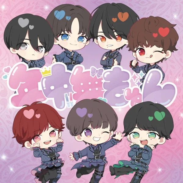 年中無きゅん