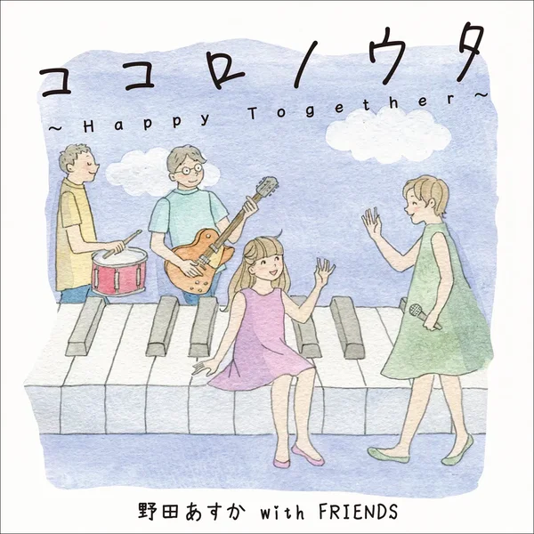 ココロノウタ~Happy Together~