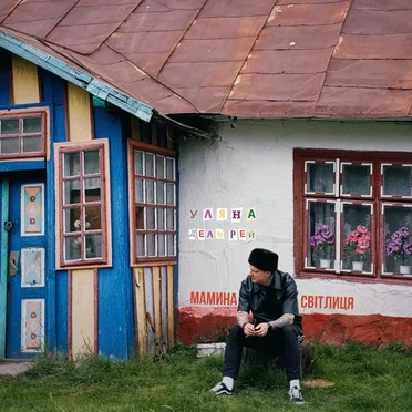 Мамина Світлиця by Уляна Дель Рей - album cover