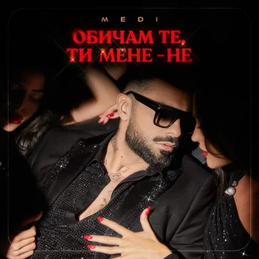 Обичам те, ти мене - не by Medi - album cover