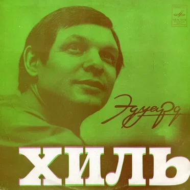 Эдуард Хиль