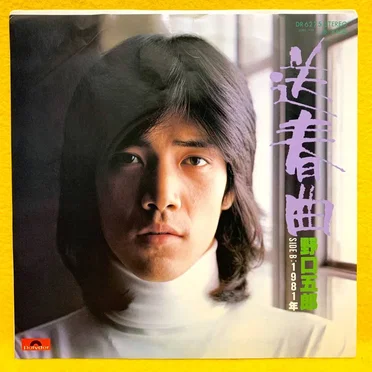 送春曲