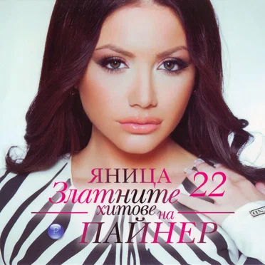 Златните хитове на Пайнер 22 by Яница - album cover