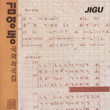 국악작곡집 by 김영동 - album cover