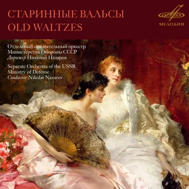 Old Waltzes by The USSR Ministry of Defense Wind Orchestra - album cover