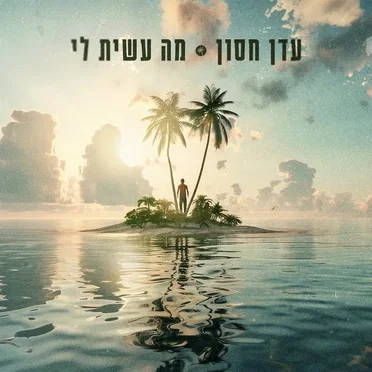 מה עשית לי