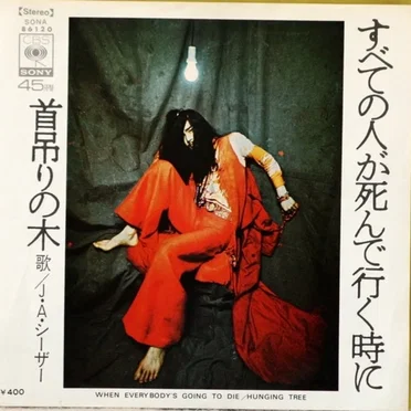 すべての人が死んで行く時に/首吊りの木
