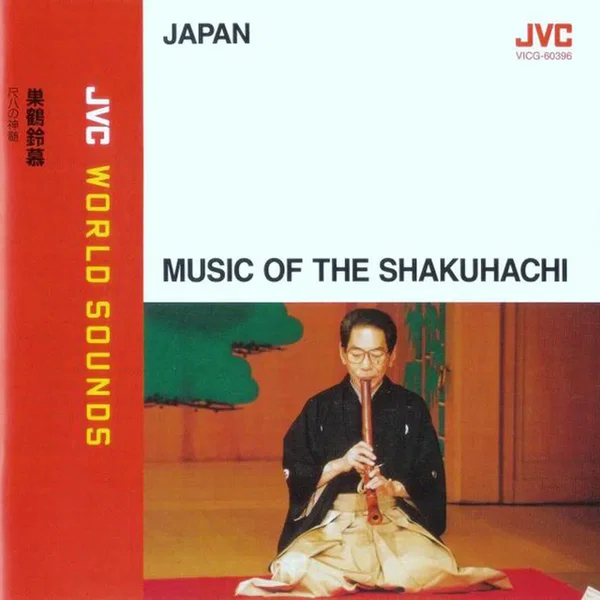 巣鶴鈴慕 尺八の真髄