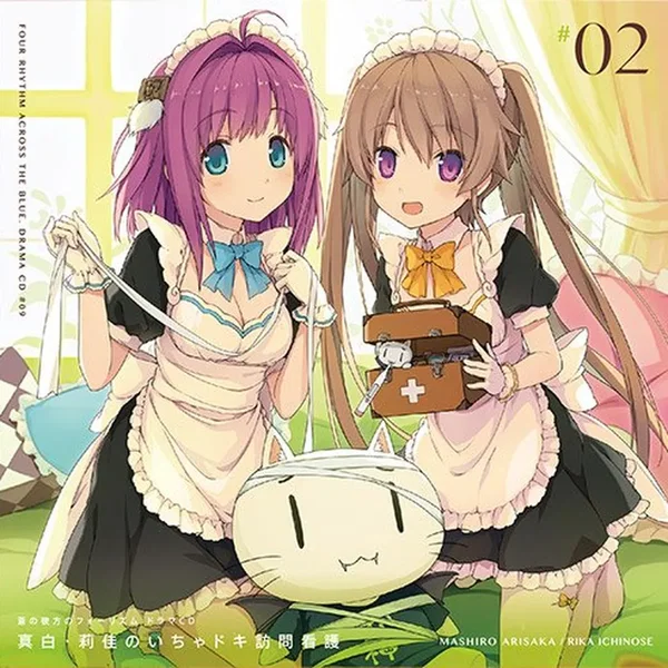 蒼の彼方のフォーリズム ドラマCD「真白・莉佳のいちゃドキ訪問看護」