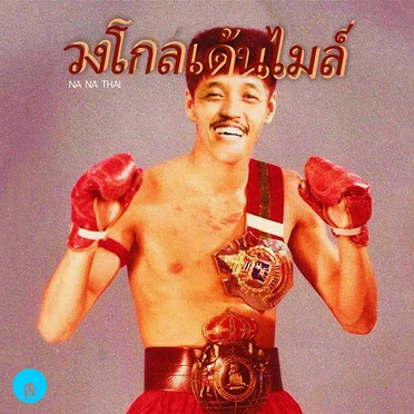Na Na Thai by Golden Mile Band - album cover
