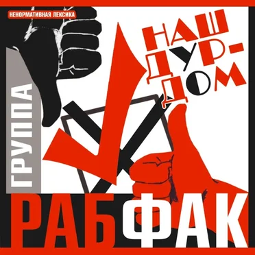 Наш дурдом