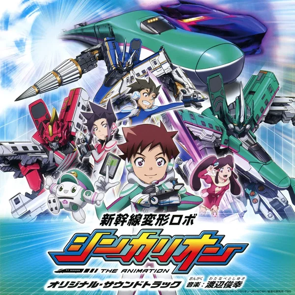 新幹線変形ロボ シンカリオン オリジナル・サウンドトラック