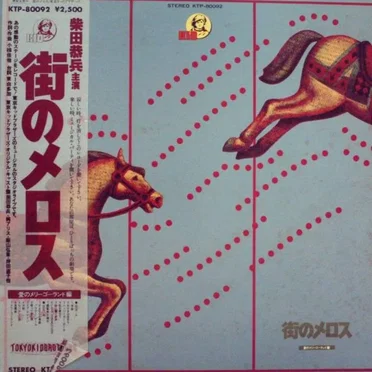 街角のメロス愛のメリーゴーランド