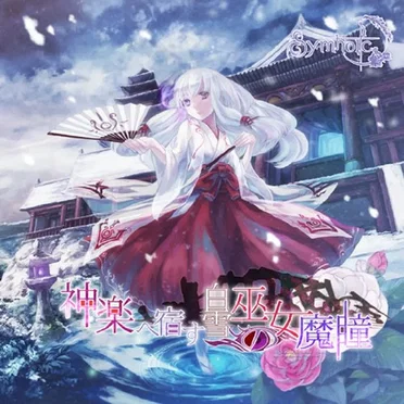 神楽へ宿す白雪巫女の魔瞳