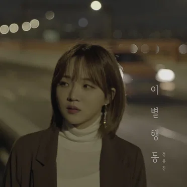 이별행동
