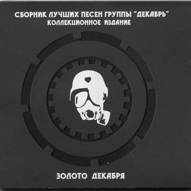 Золото декабря