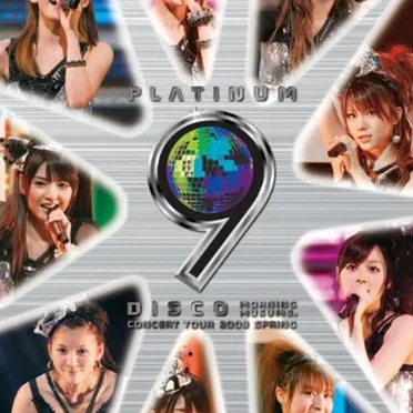 モーニング娘。コンサートツアー2009春 〜プラチナ 9 DISCO〜