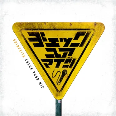CHECK YOUR MIC by 晋平太 - album cover